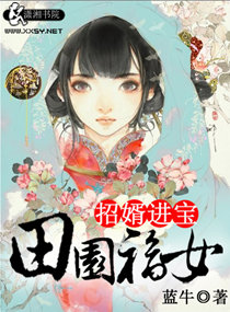 田园福女,招婿进宝