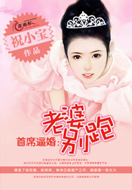 首席逼婚：老婆别跑