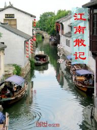 江南散记