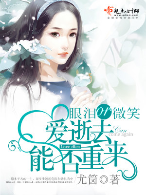 眼泪or微笑爱逝去能否重来