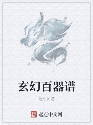 玄幻百器谱