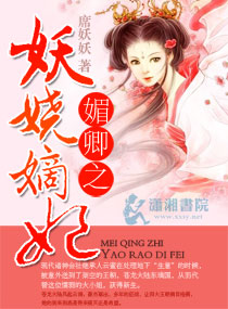 媚卿之妖娆嫡妃