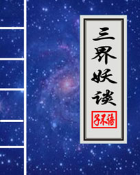 三界妖谈