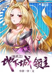 狐妖之地下城领主