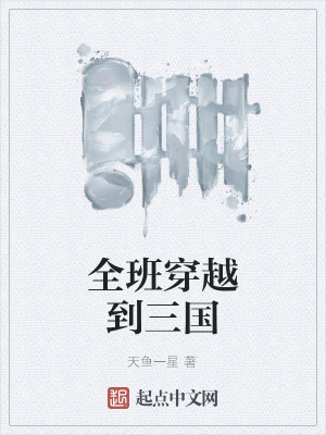 全班穿越到三国
