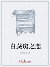 白藏房之恋