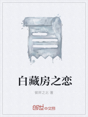 白藏房之恋