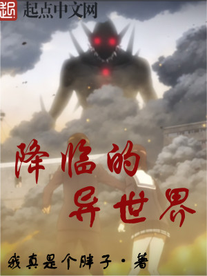 降临的异世界
