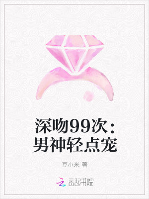 深吻99次：男神轻点宠