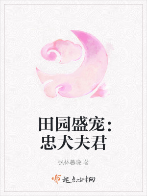 田园盛宠：忠犬夫君