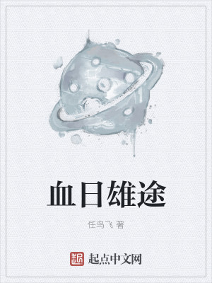 血日雄途