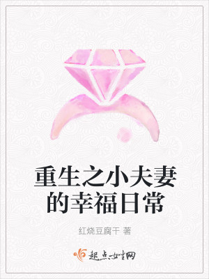 重生之小夫妻的幸福日常