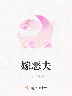 嫁恶夫