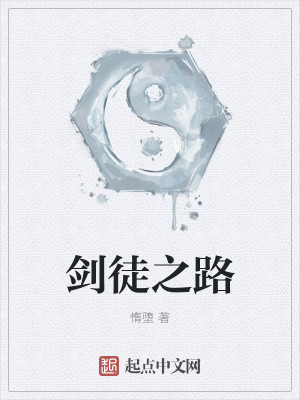 剑徒之路