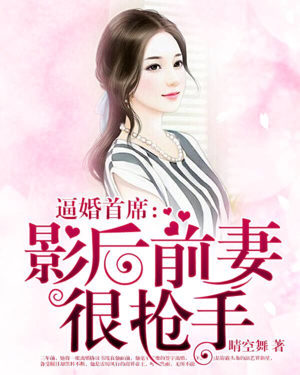 逼婚首席:影后前妻很抢手