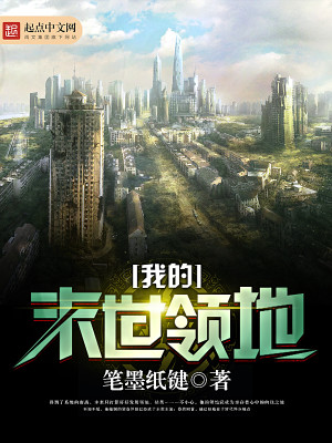 我的末世领地