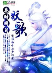 秦时明月之妖歌