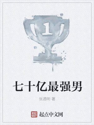 七十亿最强男
