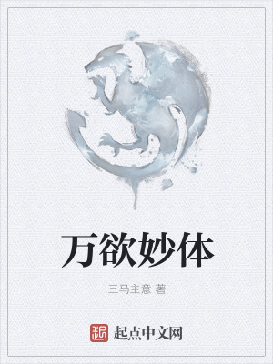 万欲妙体
