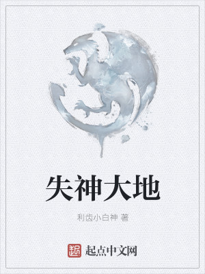 失神大地