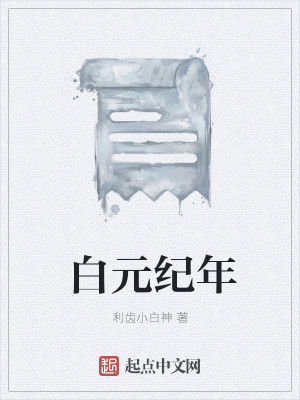 白元纪年