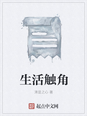 生活触角