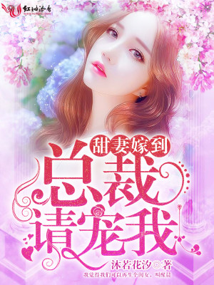 甜妻嫁到:总裁,请宠我!