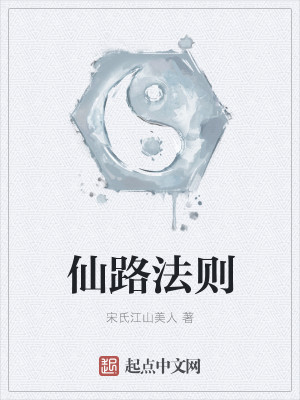 仙路法则