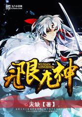 无限龙神