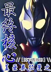 盖亚奥特曼之最终核心