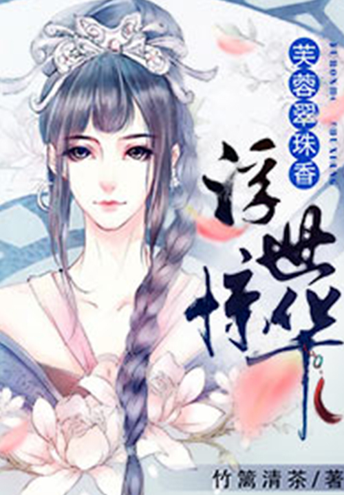 芙蓉翠珠香：浮世惊华