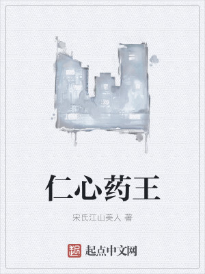 仁心药王