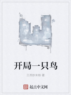 开局一只鸟