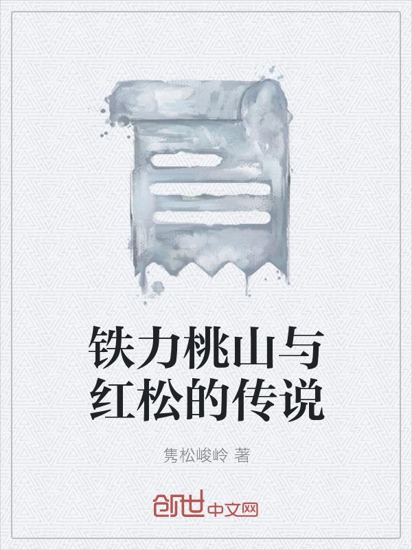 铁力桃山与红松的传说