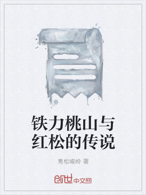 铁力桃山与红松的传说