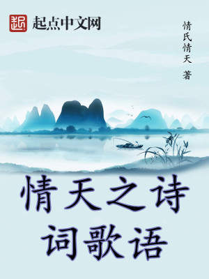 情天之诗词歌语
