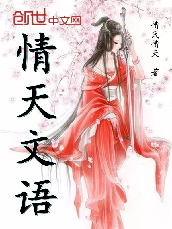 情天文语