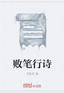 败笔行诗
