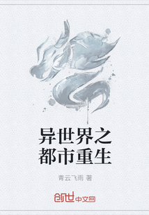 异世界之都市重生
