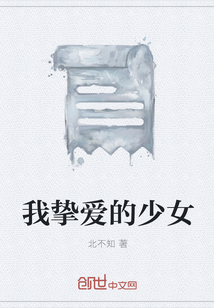 我挚爱的少女
