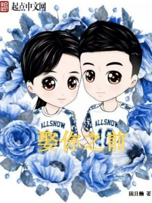 娶你之前