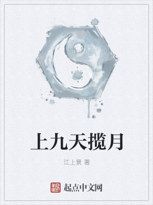 上九天揽月