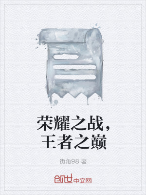 荣耀之战，王者之巅
