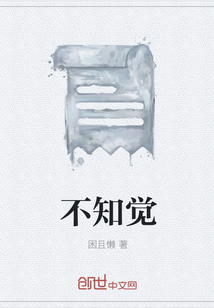 不知觉