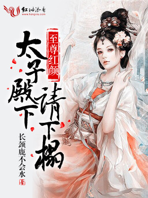 至尊红颜,太子殿下请下榻