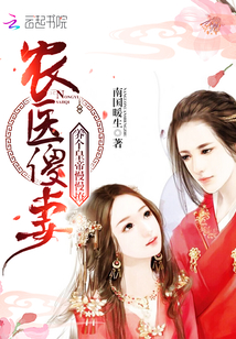 农医傻妻:养个皇帝慢慢撩