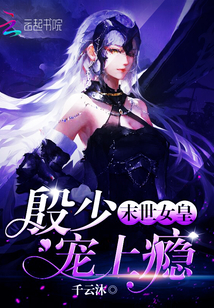 末世女皇:殷少宠上瘾