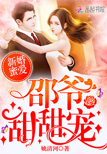 新婚蜜爱:邵爷,甜甜宠