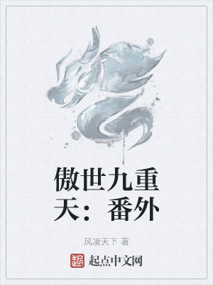 傲世九重天:番外