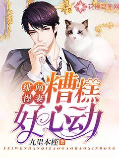 绯闻悍妻:糟糕,好心动